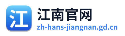 江南官网